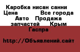 Каробка нисан санни › Цена ­ 2 000 - Все города Авто » Продажа запчастей   . Крым,Гаспра